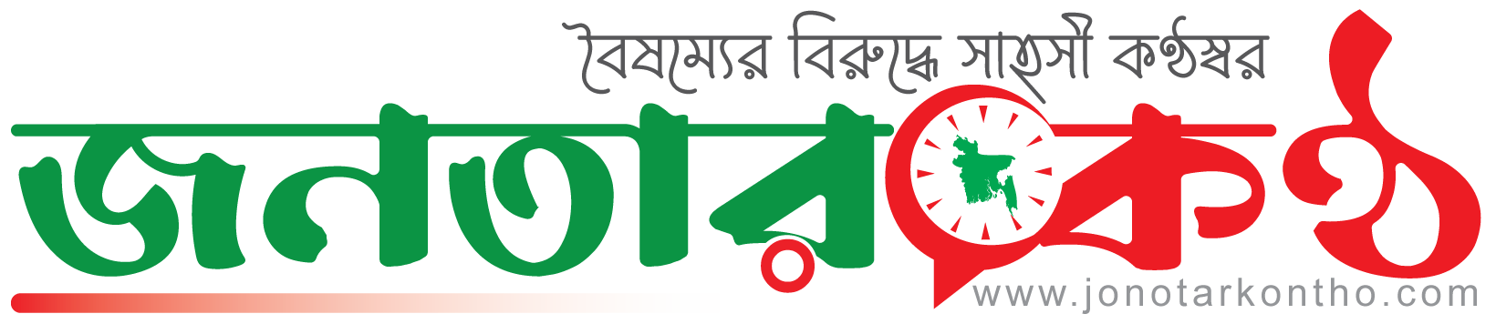 জনতারকণ্ঠ 