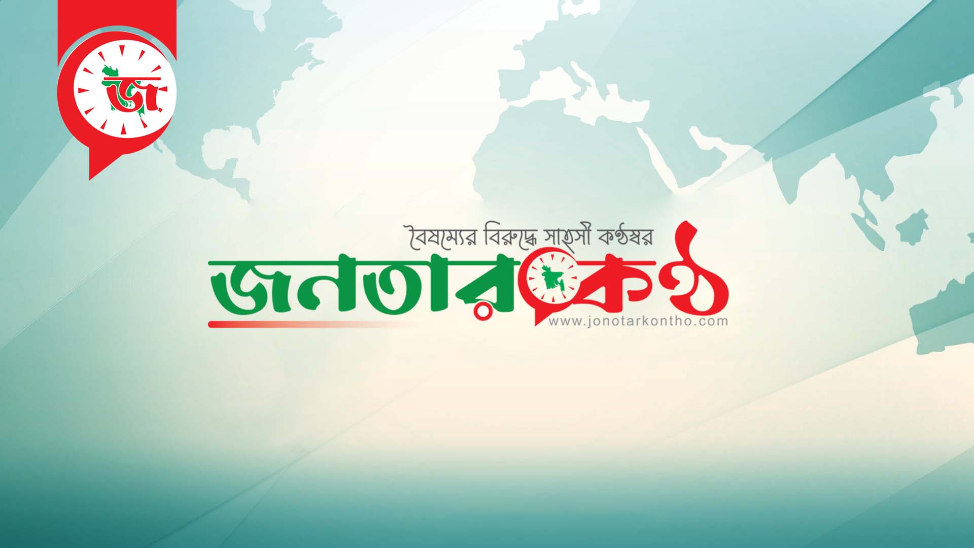 জনতারকণ্ঠ 